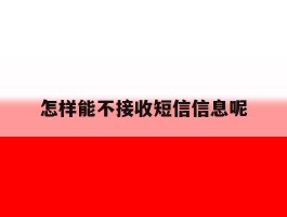 怎样能不接收短信信息呢