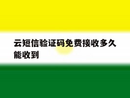 云短信验证码免费接收多久能收到