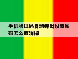 手机验证码自动弹出设置密码怎么取消掉