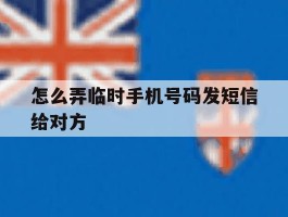怎么弄临时手机号码发短信给对方