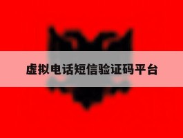 虚拟电话短信验证码平台