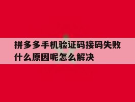 关于拼多多手机验证码接码失败什么原因呢怎么解决的信息