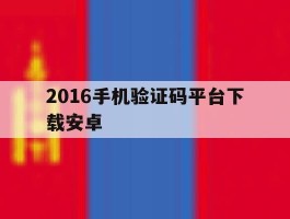 2016手机验证码平台下载安卓