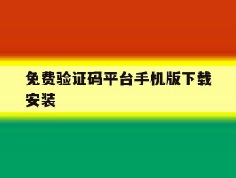 免费验证码平台手机版下载安装