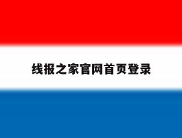 线报之家官网首页登录