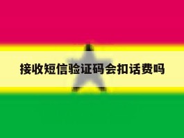 接收短信验证码会扣话费吗