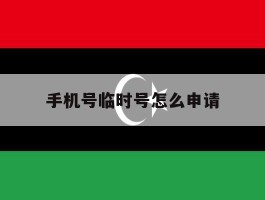 手机号临时号怎么申请