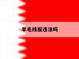 羊毛线报违法吗