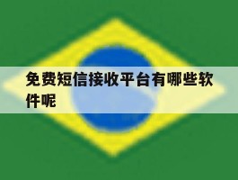 免费短信接收平台有哪些软件呢