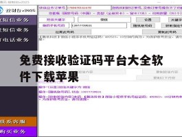 免费接收验证码平台大全软件下载苹果