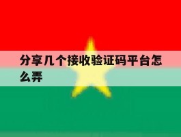 分享几个接收验证码平台怎么弄