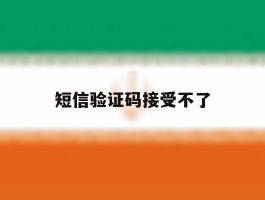 短信验证码接受不了
