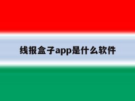 线报盒子app是什么软件的简单介绍