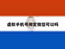 虚拟手机号绑定微信可以吗