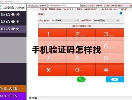 手机验证码怎样找