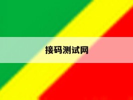 关于接码测试网的信息