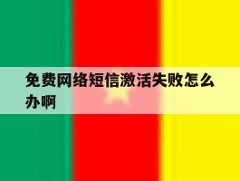 免费网络短信激活失败怎么办啊