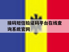 接码短信验证码平台在线查询系统官网的简单介绍
