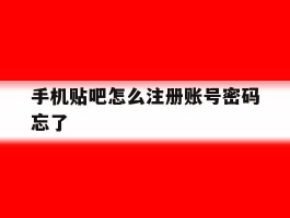 手机贴吧怎么注册账号密码忘了