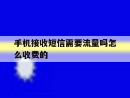 手机接收短信需要流量吗怎么收费的