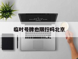 临时号牌也限行吗北京