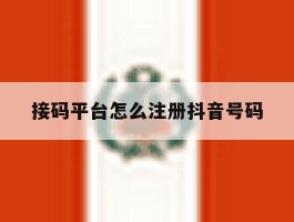 接码平台怎么注册抖音号码