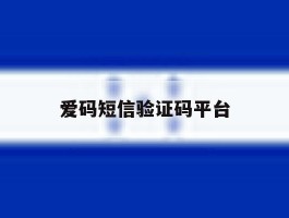 爱码短信验证码平台