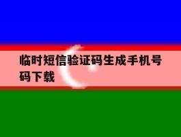 临时短信验证码生成手机号码下载
