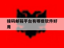 接码邮箱平台有哪些软件好用
