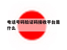 电话号码验证码接收平台是什么