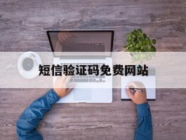 短信验证码免费网站