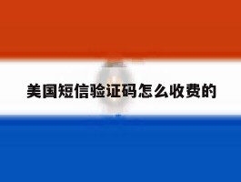 美国短信验证码怎么收费的