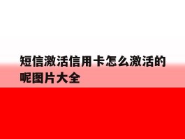短信激活信用卡怎么激活的呢图片大全
