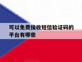 可以免费接收短信验证码的平台有哪些