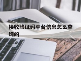 接收验证码平台信息怎么查询的