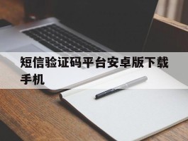 短信验证码平台安卓版下载手机