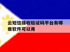 关于云短信接收验证码平台有哪些软件可以用的信息