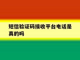短信验证码接收平台电话是真的吗