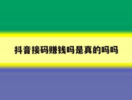 抖音接码赚钱吗是真的吗吗