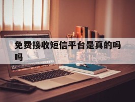 免费接收短信平台是真的吗吗