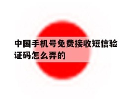 中国手机号免费接收短信验证码怎么弄的