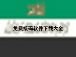 免费接码软件下载大全