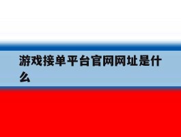 游戏接单平台官网网址是什么