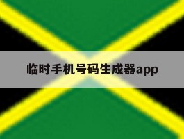 包含临时手机号码生成器app的词条