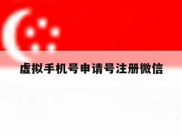 虚拟手机号申请号注册微信