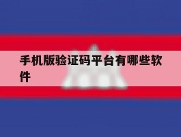 手机版验证码平台有哪些软件