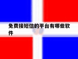 免费接短信的平台有哪些软件