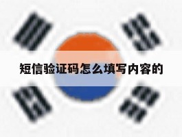 短信验证码怎么填写内容的