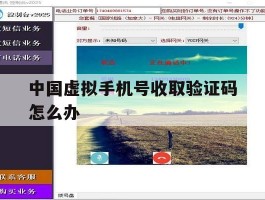 中国虚拟手机号收取验证码怎么办