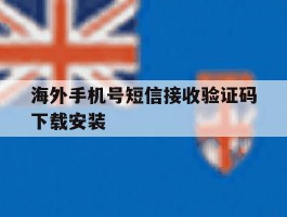 海外手机号短信接收验证码下载安装